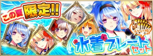 画像ギャラリー No.001のサムネイル画像 / 「アルテイルNEO」,LSVにて期間限定の水着着せ替え固定カードパックの販売を開始