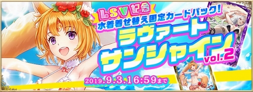 画像ギャラリー No.007のサムネイル画像 / 「アルテイルNEO」,LSVにて期間限定の水着着せ替え固定カードパックの販売を開始