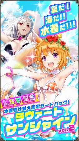 画像ギャラリー No.009のサムネイル画像 / 「アルテイルNEO」,LSVにて期間限定の水着着せ替え固定カードパックの販売を開始