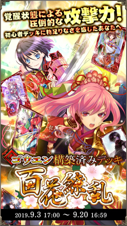 画像ギャラリー No.006のサムネイル画像 / 「アルテイルNEO」,新ゴウエン構築済みデッキ「百花繚乱」が販売開始