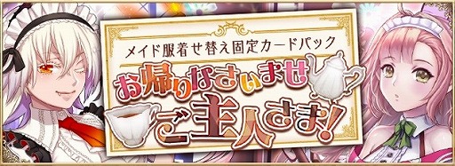 画像ギャラリー No.001のサムネイル画像 / 「アルテイルNEO」,“メイド服着せ替え固定カードパック”が発売に
