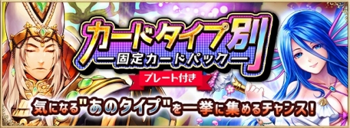画像ギャラリー No.001のサムネイル画像 / 「アルテイルNEO」で「カードタイプ別固定カードパック」が販売開始