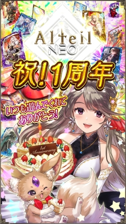 画像ギャラリー No.001のサムネイル画像 / 「アルテイルNEO」で1周年記念キャンペーンが開催