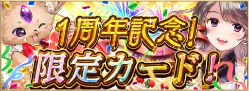 画像ギャラリー No.002のサムネイル画像 / 「アルテイルNEO」で1周年記念キャンペーンが開催