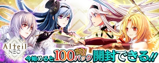 画像ギャラリー No.013のサムネイル画像 / 「アルテイルNEO」で1周年記念キャンペーンが開催
