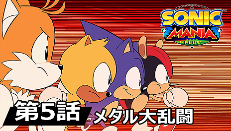 画像ギャラリー No.009のサムネイル画像 / 「ソニックマニア・プラス」（PS4/Switch）が本日発売。「ソニックマニア アドベンチャーズ」の最終話も公開に