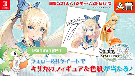 画像ギャラリー No.006のサムネイル画像 / Switch版「シャイニング・レゾナンス リフレイン」が本日発売。キリカの水着姿フィギュアやSwitch本体が当たるTwitter企画がスタート