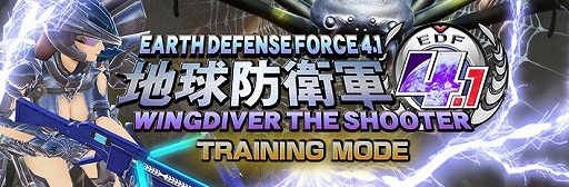 画像ギャラリー No.001のサムネイル画像 / 「地球防衛軍4.1 ウイングダイバー・ザ・シューター」に，多数のショートミッションが楽しめる無料追加コンテンツ「トレーニングモード」が実装