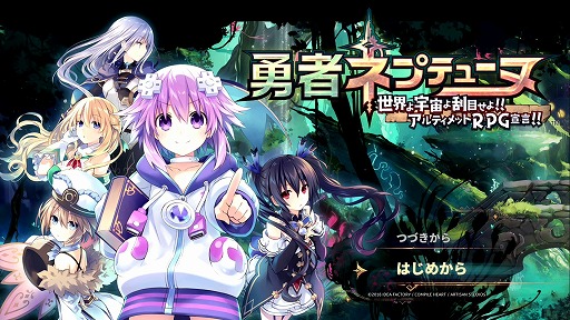 画像ギャラリー No.001のサムネイル画像 / 2Dゲームこそ至高！　本日発売される「勇者ネプテューヌ 世界よ宇宙よ刮目せよ！！ アルティメットRPG宣言！！」プレイレポート