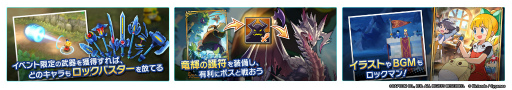 画像ギャラリー No.005のサムネイル画像 / 「ドラガリアロスト」×「ロックマン」コラボが本日開始