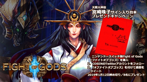 画像ギャラリー No.001のサムネイル画像 / 「Fight of Gods」で宮崎珠子さんの色紙があたるキャンペーン実施