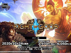 「Fight of Gods」のSwitch向けパッケージ版が12月24日に発売。サントラCDとアートブック，オリジナルピンズを同梱する特装版も登場