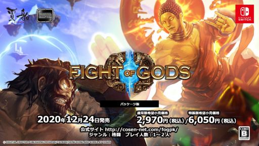 画像ギャラリー No.001のサムネイル画像 / Switch「FIGHT OF GODS」のパッケージ版が12月24日に発売。特装版にはさまざまな特典が同梱
