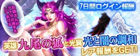 画像ギャラリー No.009のサムネイル画像 / 新作ブラウザゲーム「ドラゴンアウェイクン」が本日リリース。レア英雄“九尾の狐”が手に入る「7日間ログインボーナス」を開始