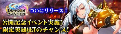 画像ギャラリー No.001のサムネイル画像 / 「ドラゴンアウェイクン」,Yahoo! Mobage向けにサービス開始