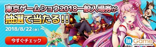 画像ギャラリー No.001のサムネイル画像 / インゲーム，TGS 2018の出展情報を公開。入場券プレゼントキャンペーンも