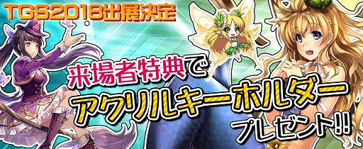 画像ギャラリー No.001のサムネイル画像 / インゲーム，TGS 2018で「ドラゴンアウェイクン」などで使える限定シリアルコードを配布決定