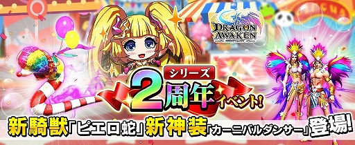 画像ギャラリー No.001のサムネイル画像 / 「ドラゴンアウェイクン」で2周年イベントが開催中。限定の神装や騎獣が入手可能