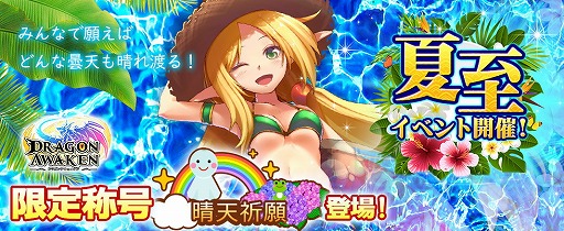 画像ギャラリー No.001のサムネイル画像 / 「ドラゴンアウェイクン」，夏至にちなんだイベントが6月15日開始