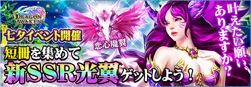 画像ギャラリー No.001のサムネイル画像 / 「ドラゴンアウェイクン」で，新SSR光翼「恋心魔翼」が手に入る「七夕イベント」がスタート