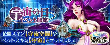 画像ギャラリー No.001のサムネイル画像 / 「ドラゴンアウェイクン」,“宇宙の日イベント”が実施中