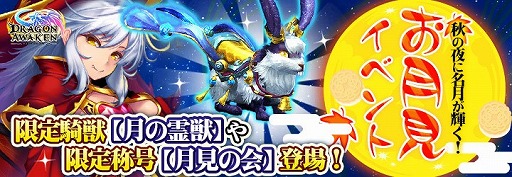 画像ギャラリー No.001のサムネイル画像 / 「ドラゴンアウェイクン」で，SSR光翼やSR騎獣が手に入るお月見イベントが開催