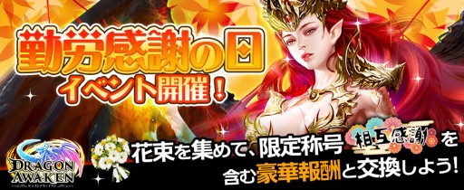 画像ギャラリー No.001のサムネイル画像 /  「ドラゴンアウェイクン」，“勤労感謝の日イベント”が本日開始。豪華報酬と交換ができる花束が登場