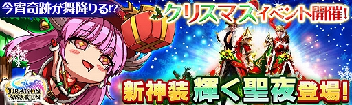 画像ギャラリー No.001のサムネイル画像 / 「ドラゴンアウェイクン」，SSR神装“輝く聖夜”などが入手できるクリスマスイベントが開催中