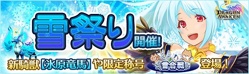 画像ギャラリー No.001のサムネイル画像 / 「ドラゴンアウェイクン」，新騎獣などを入手できる“ひらりと舞う奇跡の花！雪祭りイベント！”が開催