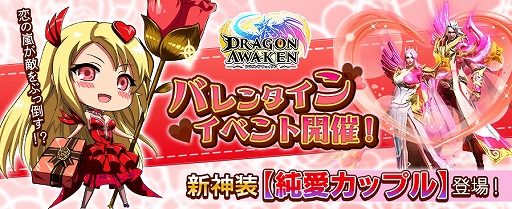 画像ギャラリー No.001のサムネイル画像 / 「ドラゴンアウェイクン」でバレンタインイベントが開催。報酬はSSR神装“純愛カップルセット”やSSR騎獣“炎暴竜”など
