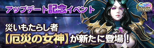 画像ギャラリー No.007のサムネイル画像 / 「ドラゴンアウェイクン」，V26.0アップデートを実施。新LR英雄「災厄の女神」が登場