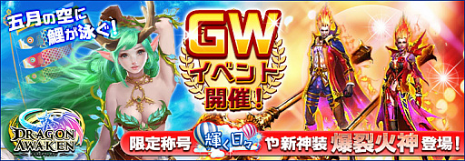 画像ギャラリー No.001のサムネイル画像 / 「ドラゴンアウェイクン」で鯉のぼりを集めて限定神装を入手するイベントが開催
