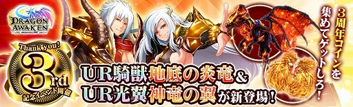 画像ギャラリー No.001のサムネイル画像 / 「ドラゴンアウェイクン」，初登場のUR騎獣＆光翼が手に入る3周年記念イベントを開催