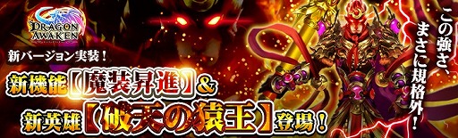 画像ギャラリー No.006のサムネイル画像 / 「ドラゴンアウェイクン」,新機能“魔装昇進”が実装。アップデート記念イベントも開催