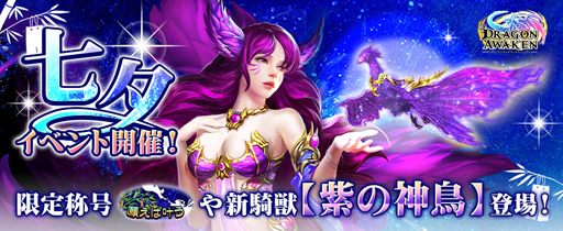画像ギャラリー No.001のサムネイル画像 / 「ドラゴンアウェイクン」，“七夕イベント限定！妖精の女王をGET”が開催。天の川を翔ける紫の神鳥が登場