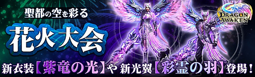 画像ギャラリー No.001のサムネイル画像 / 「ドラゴンアウェイクン」で線香花火を集めるイベント“夏祭り限定!聖都の花火大会!”が開催中