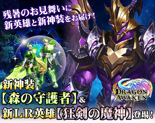 画像ギャラリー No.001のサムネイル画像 / 「ドラゴンアウェイクン」,“残暑お見舞い限定!新LR英雄【狂剣の魔神】登場!”が開催