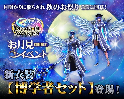 画像ギャラリー No.001のサムネイル画像 / 「ドラゴンアウェイクン」，衣装“博学者セット”が入手できるお月見イベントが開催