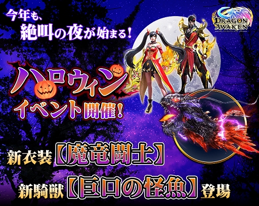 画像ギャラリー No.001のサムネイル画像 / 「ドラゴンアウェイクン」，新衣装セットが手に入るハロウィンイベントが開催