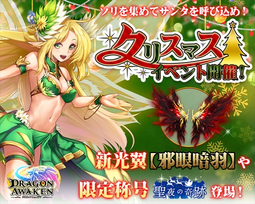 画像ギャラリー No.007のサムネイル画像 / 「ドラゴンアウェイクン」,ソリを集めて報酬を得る「聖都のクリスマスイベント!」が開催
