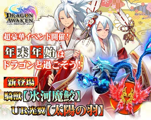 画像ギャラリー No.001のサムネイル画像 / 「ドラゴンアウェイクン」,12月31日からのイベントに新UR光翼「太陽の羽」&新SSR騎獣「氷河魔蛟」が登場