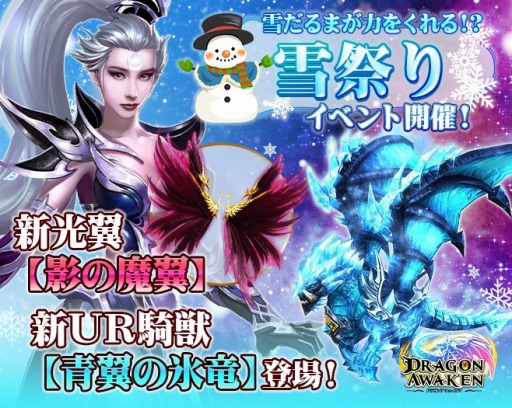 画像ギャラリー No.001のサムネイル画像 / 「ドラゴンアウェイクン」新UR騎獣&新SSR光翼が登場する“雪祭りイベント”を実施