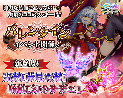 画像ギャラリー No.001のサムネイル画像 / 「ドラゴンアウェイクン」バレンタインイベントで新光翼“夢見の翼”などが登場