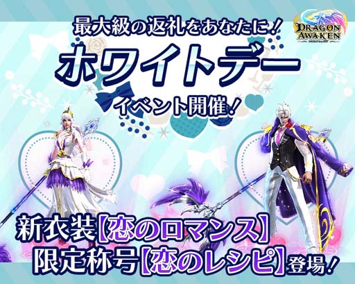 画像ギャラリー No.002のサムネイル画像 / 「ドラゴンアウェイクン」,ホワイトデーイベントに新衣装セット「恋のロマンス」が登場