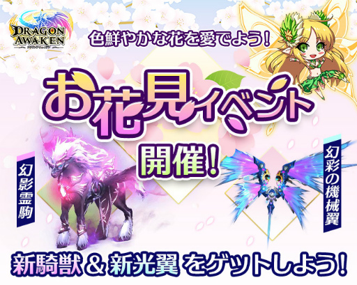 画像ギャラリー No.001のサムネイル画像 / 「ドラゴンアウェイクン」でSSR騎獣“幻影霊駒”や光翼“幻彩の機械翼”などが獲得できるお花見イベントが開催
