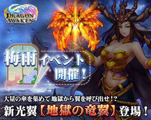 画像ギャラリー No.001のサムネイル画像 / 「ドラゴンアウェイクン」,梅雨イベントに新光翼“地獄の竜翼”登場。新規登録者応援キャンペーンも開催中