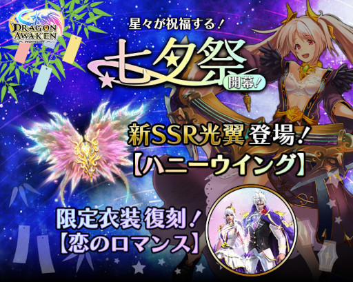 画像ギャラリー No.001のサムネイル画像 / 「ドラゴンアウェイクン」“七夕祭”を開催。新光翼“ハニーウイング”が登場
