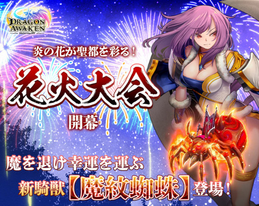 画像ギャラリー No.001のサムネイル画像 / 「ドラゴンアウェイクン」，イベント“聖都の花火大会！”を開催中。新騎獣“魔紋蜘蛛”が登場