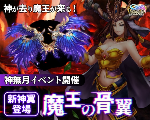 画像ギャラリー No.001のサムネイル画像 / 「ドラゴンアウェイクン」,豪華報酬を獲得できる“神無月イベント!魔王の骨翼をGET!”を開催