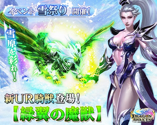 画像ギャラリー No.001のサムネイル画像 / 「ドラゴンアウェイクン」，雪祭りイベントで新UR騎獣“緑翼の魔獣”登場